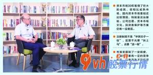 股票行情怎样快速：上海市高级金融学院执行专家屠光绍会话
