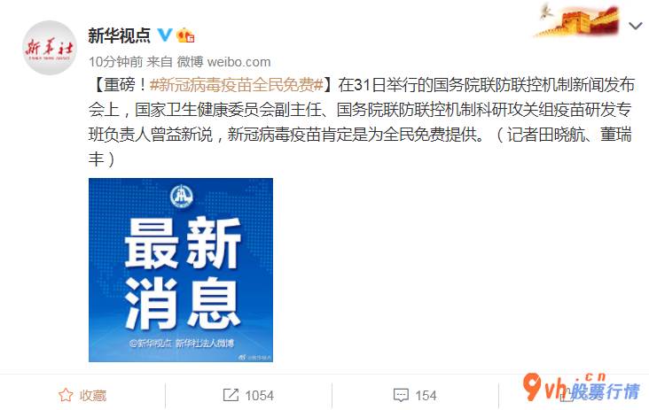 今天10条利好消息：官方宣布重磅消息!全员完全免费出示,不久,我国新冠预苗发售!