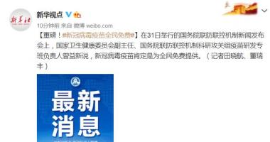 今天10条利好消息：官方宣布重磅消息!全员完全免费出示,不久,我国新冠预苗发