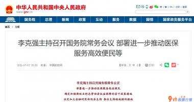 今天最新股市消息图片：重磅利好 降准要来了？刚刚 国常会重磅定调 最新高管