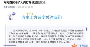 中国最新股市消息新闻：即在海南省自由贸易港与中华人民共和国关境外其他國家和