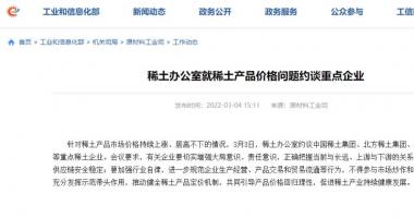 今天8个股市要闻消息：多家重点稀土企业被约谈，22个月暴涨233%，火热行情要降