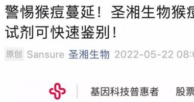 今日股市利好消息_猴痘病毒波及12国！A股多家公司称有检测试剂盒，&ldquo;猴痘概