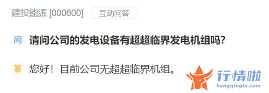 今天9条利好消息 业务是否涉及超超临界发电概念？多家公司回应