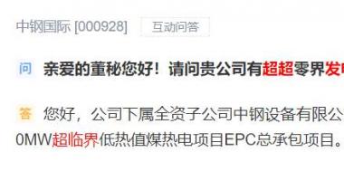 今天9条利好消息 业务是否涉及超超临界发电概念？多家公司回应
