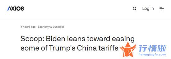 今天9条重大利好消息 深夜重磅利好，拜登放话，中概股大涨！刚刚，牛也找到了！光大证券彻底火了，反攻时刻已到？