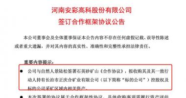 周边最新股市消息-石英砂矿成紧俏货？又有一家上市公司加紧布局