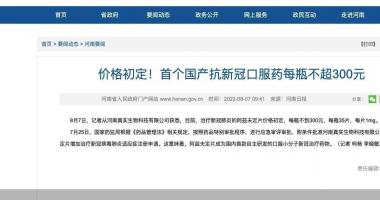 最新股市消息新闻行情_定价出炉，每片约8.5元，首个国产抗新冠口服药商业化倒计