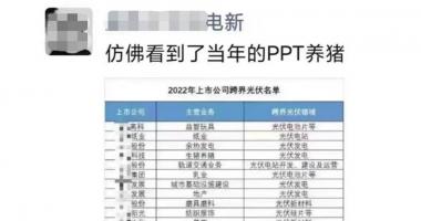今日中国最新股市消息 又一波上市公司批量跨界搞光伏，养猪的、搞地产的都来了