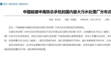 今天9条重大利好消息-政策支持“污水处理+光伏”，这些公司已着手布局